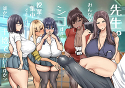 先生。みんながシコすぎて授業に集中できません。誰かにコキ捨てていいですか？