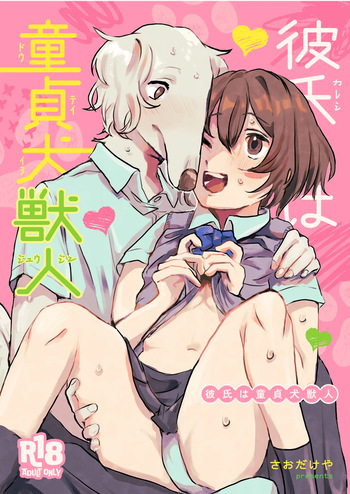 [Saodakeya (Nagameno Sao)] Kareshi wa Dotei Inujuujin [Digital] cover
