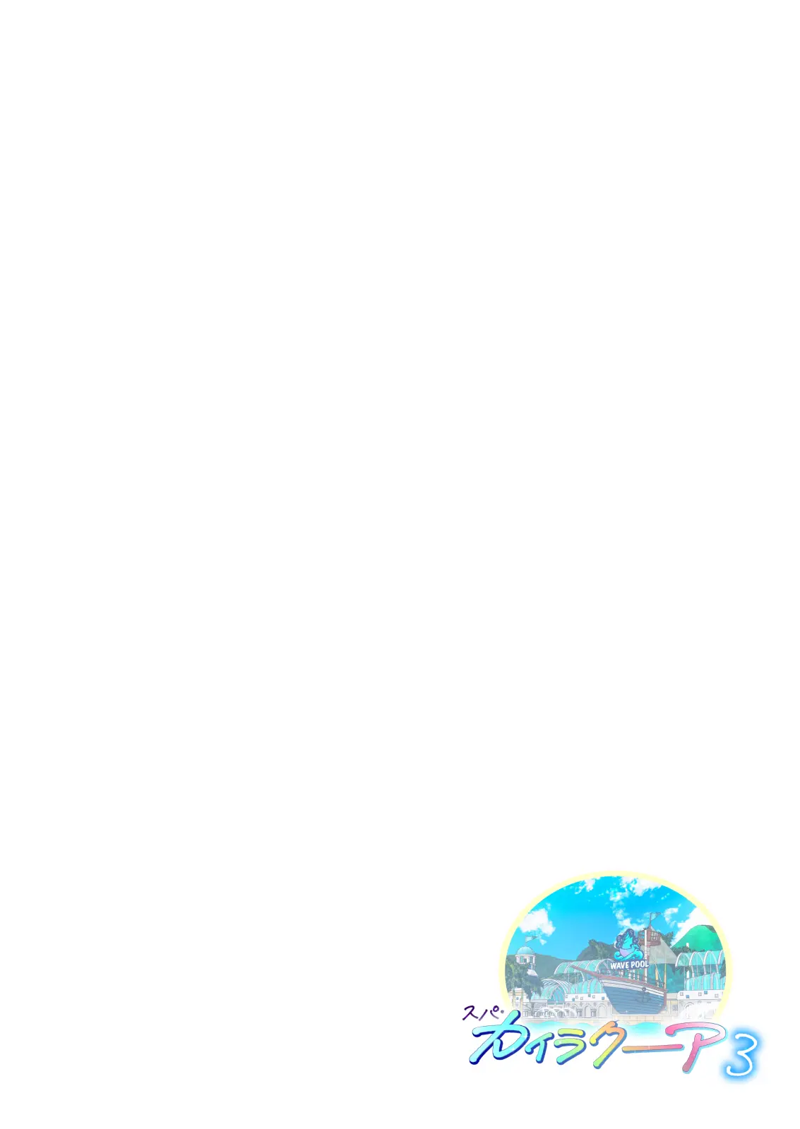 스파 카이라쿠아3 page 9 full