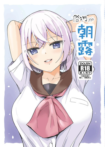 [俗物.zip] 朝露 cover