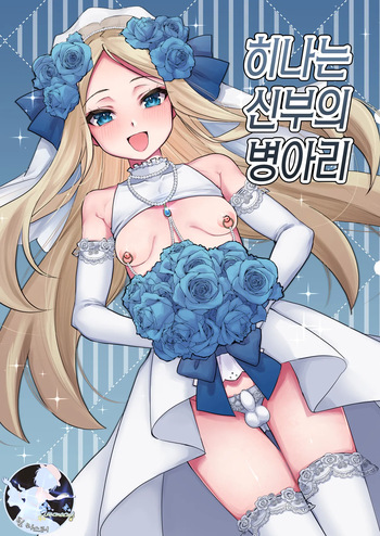 [Chunchuya (Kawaya Toto)] Hina wa Oyomesan no Hina | 히나는 신부의 병아리 [Korean] [팀 마스터] [Digital] cover