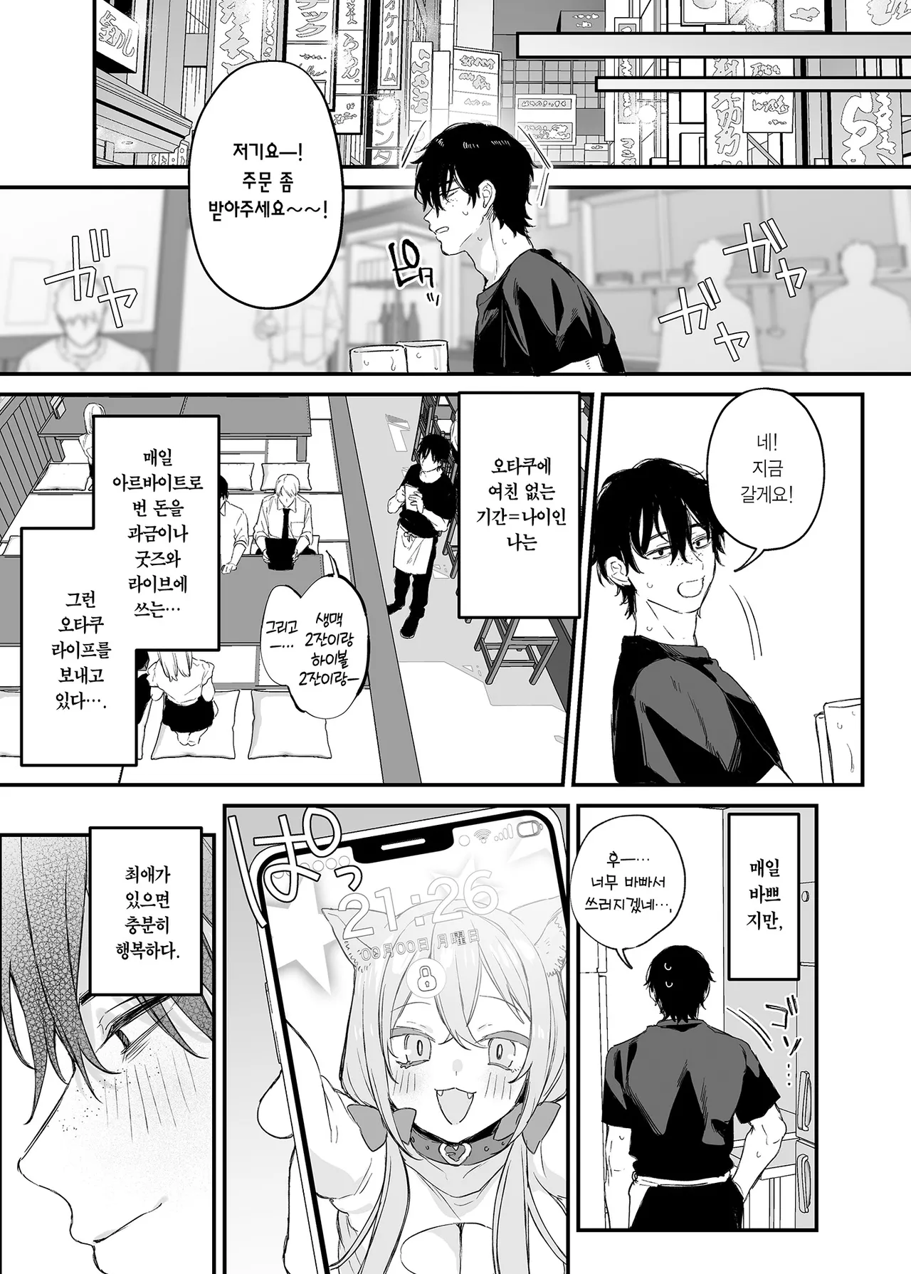 Hitoban Tomete yo, Otaku-kun | 하룻밤 재워줄래, 오타쿠 군♥️ page 6 full