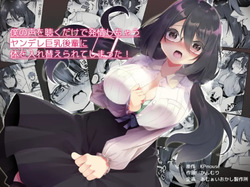 Boku no Koe o Kiku dake de Hatsujou Shichau Yandere Kyonyuu Kouhai ni Karada o Irekaerarete Shimatta!