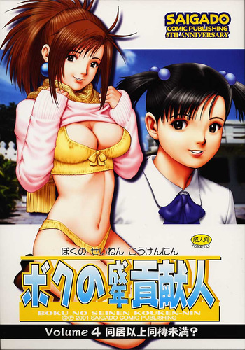 (C61) [Saigado] Boku no Seinen Kouken-nin 4 cover
