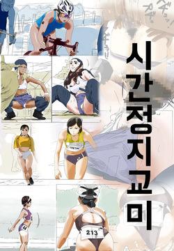 Jikan Teishi Koubi | 시간정지교미