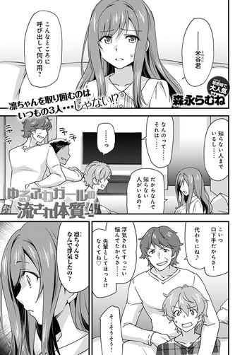 [Morinaga Ramune] Yuru Fuwa Girl no Nagasare Taishitsu (4) [Japanese] [Digital] cover