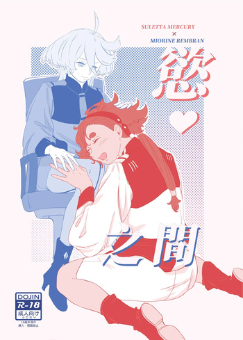 [Humao] 慾之間 (機動戦士ガンダム水星の魔女) [Digital] cover