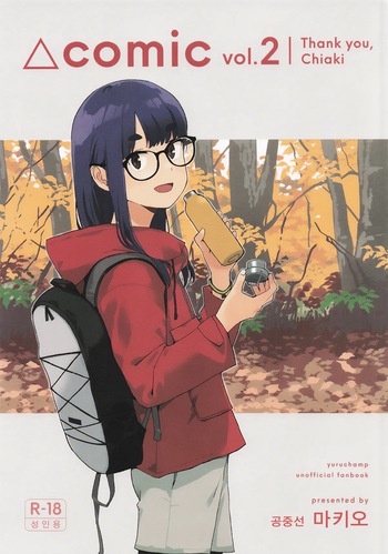 [Kuuchuusen (mko)] Sankaku comic vol.2 Arigatou Chiaki-chan (Yuru Camp) [Korean] cover