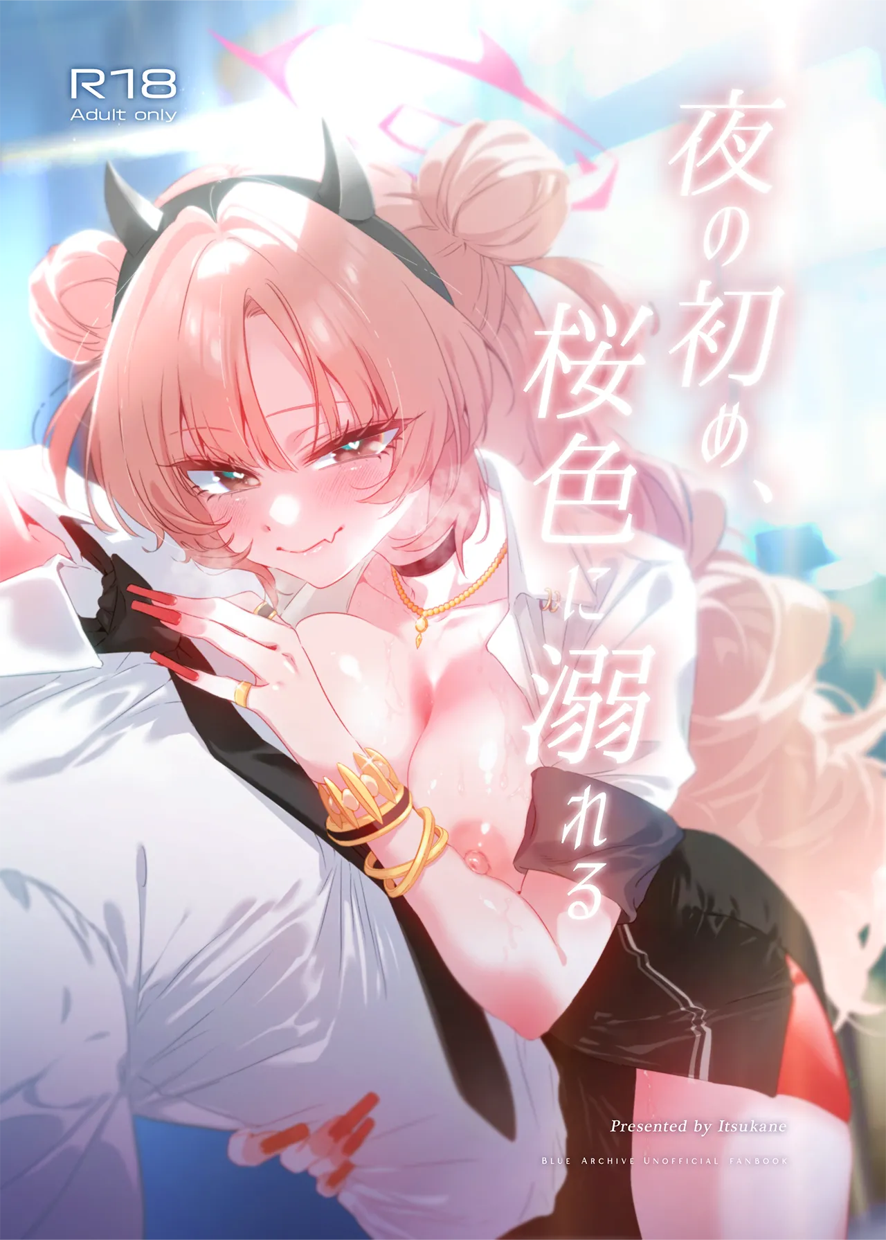 夜の初め、桜色に溺れる page 1 full