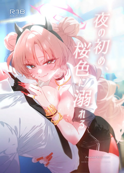 夜の初め、桜色に溺れる