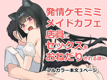 [Nununomenon] Hatsujou Kemomimi Maid Cafe Tenin ni Sex o Onedari Sareru Hanashi cover