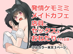 Hatsujou Kemomimi Maid Cafe Tenin ni Sex o Onedari Sareru Hanashi