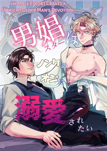 [Pacoz (Sai)] Male Prostitute wants to be Deeply Loved by a Straight Man [English] cover