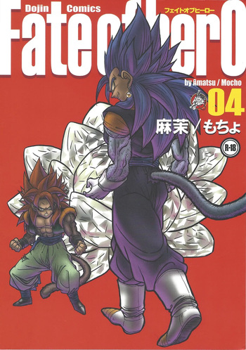 [Toriaezu Namade. (Amatsu)]  Fate of Hero 04 (Dragon Ball Z) cover