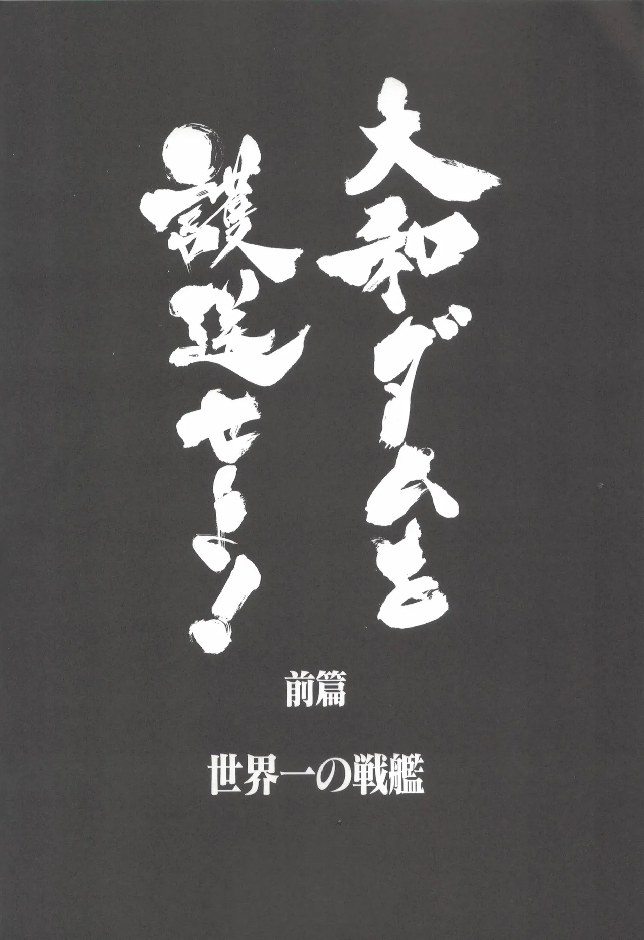 大和ダムを護送せよ! 前篇「世界一の戦艦」 page 9 full