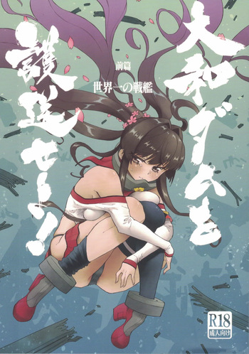[氷倶楽部 (こおりみず)] 大和ダムを護送せよ! 前篇「世界一の戦艦」 (艦隊これくしょん -艦これ-) cover