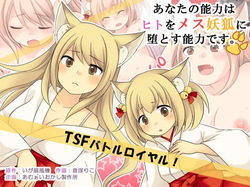 Anata no Nouryoku wa Hito o Mesu Youko ni Otosu Nouryoku desu