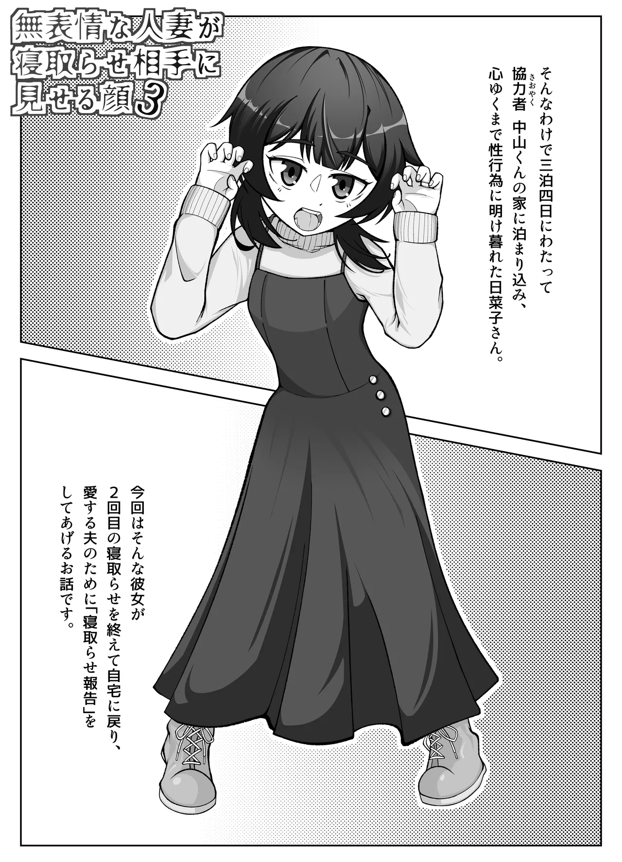 無表情な人妻が寝取らせ相手に見せる顔3 -寝取らせ報告編- page 3 full