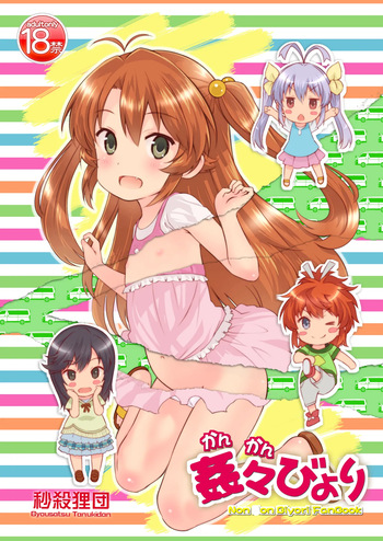[Byousatsu Tanukidan (Saeki Tatsuya)] Kan Kan Biyori (Non Non Biyori) [Digital] cover