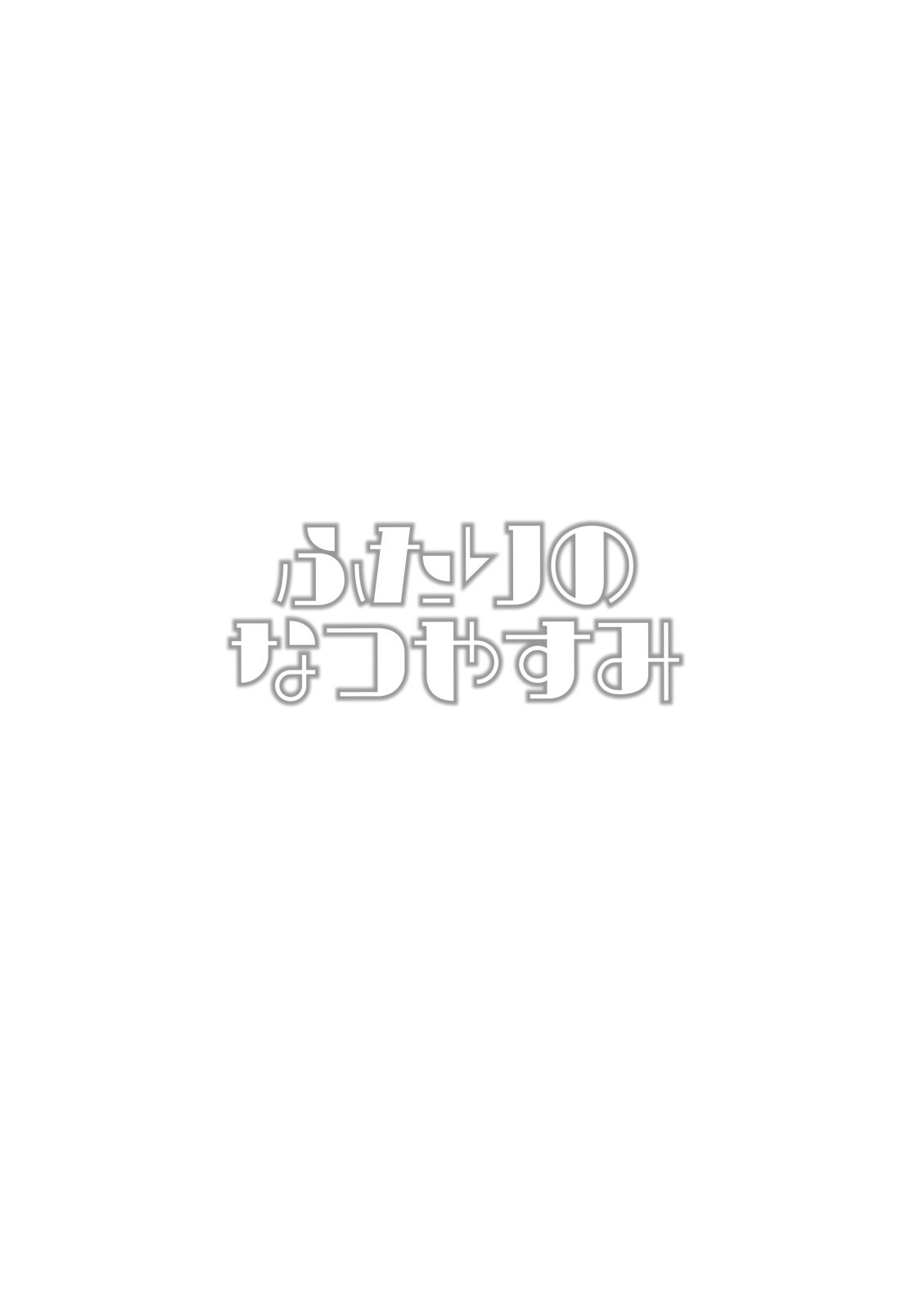 Futari no Natsu Yasumi page 2 full