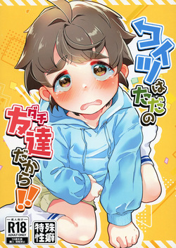 コイツはただの友達だから!!