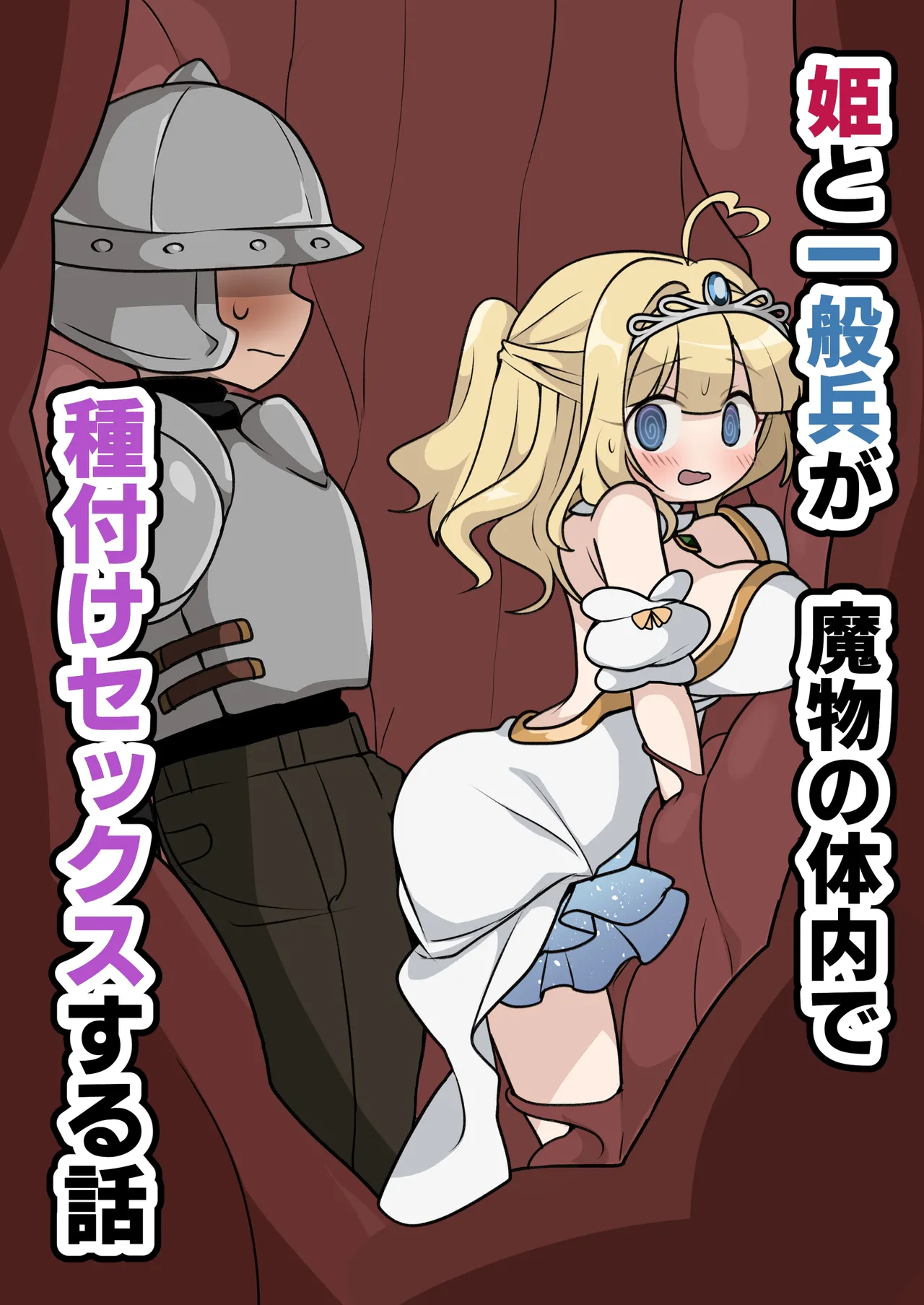 Hime to Ippanhei ga Mamono no Tainai de Tanetsuke Sex suru Hanashi | A story about a princess and an ordinary soldier having sex inside a monster's body! page 1 full