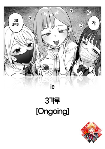 [ie] 3 Gal | 3갸루 [Korean] [Team Edge] [Ongoing] cover