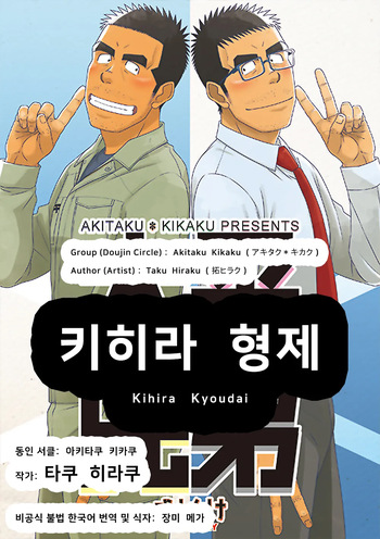 [Akitaku Kikaku (Taku Hiraku)] Kihira Kyoudai | 키히라 형제 [Korean] [장미 메가] [Digital] cover