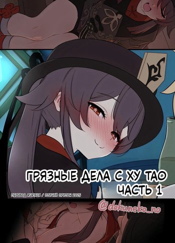 [Dokuneko Noil] Hu Tao ni Warui Koto o Suru no Hanashi (Zenpen) | Грязные дела с Ху Тао (Часть 1) (Genshin Impact) [Russian] [rurin1x] [Decensored] cover