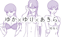 ゆかゆりあきら