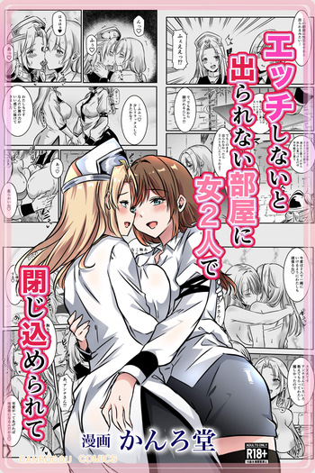 [Kanrodou Art (Kanrodou)] エッチしないと出られない部屋に女２人で閉じ込められて cover