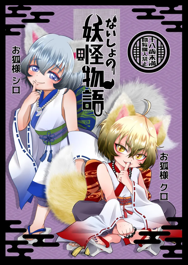 Naisho no youkai monogatari o kitsune-sama kataru shisu! page 1 full