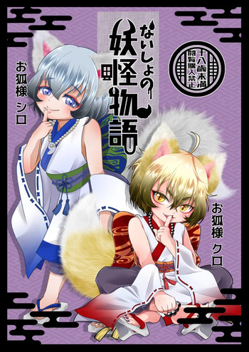 [Shounen Marionette (Kuonji Shutaka)] Naisho no youkai monogatari o kitsune-sama kataru shisu! [Digital] cover