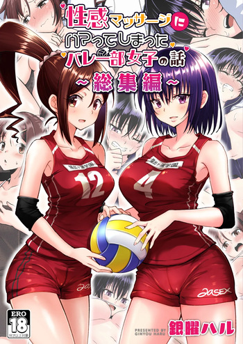 性感マッサージにハマってしまったバレー部女子の話～総集編～ 本編_カラー_男視点 cover