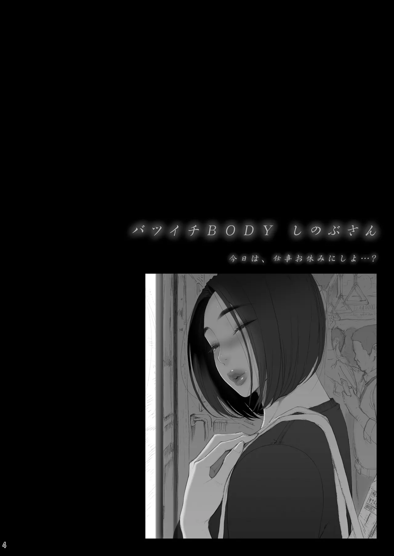 Batsuichi Body Shinobu-san "Kyou wa, Shigoto Oyasumi ni Shiyo... ?" page 4 full