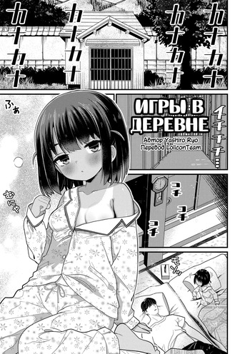 [Yashiro Ryo] Inaka no Asobi Yori | Игры в деревне (Hatsuikuzakari no Shoujo-tachi) [Russian] [LoliconTeam] [Decensored] cover