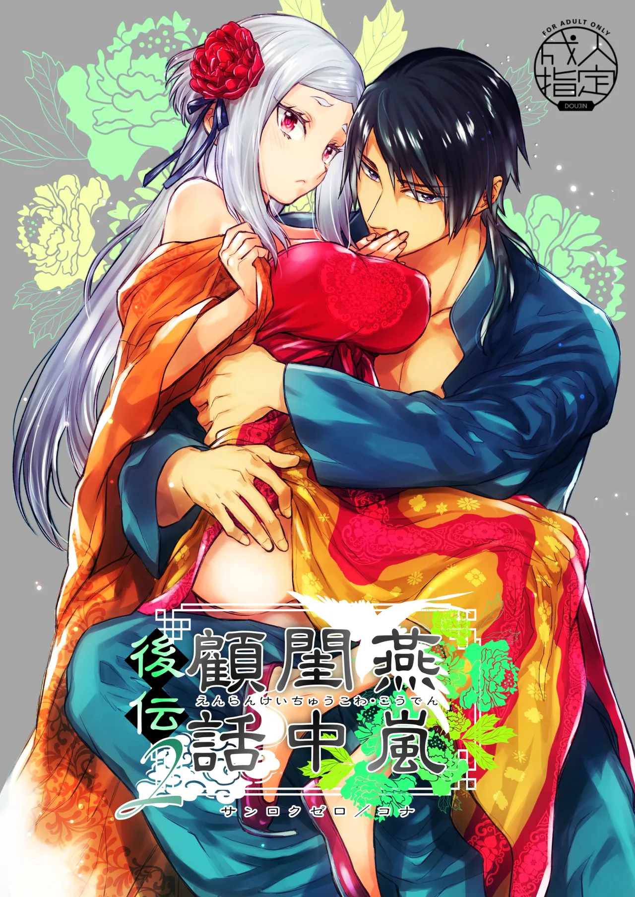 Enran Keichuu Kowa・Kouden2 | 연람규중고화・후편2 page 1 full