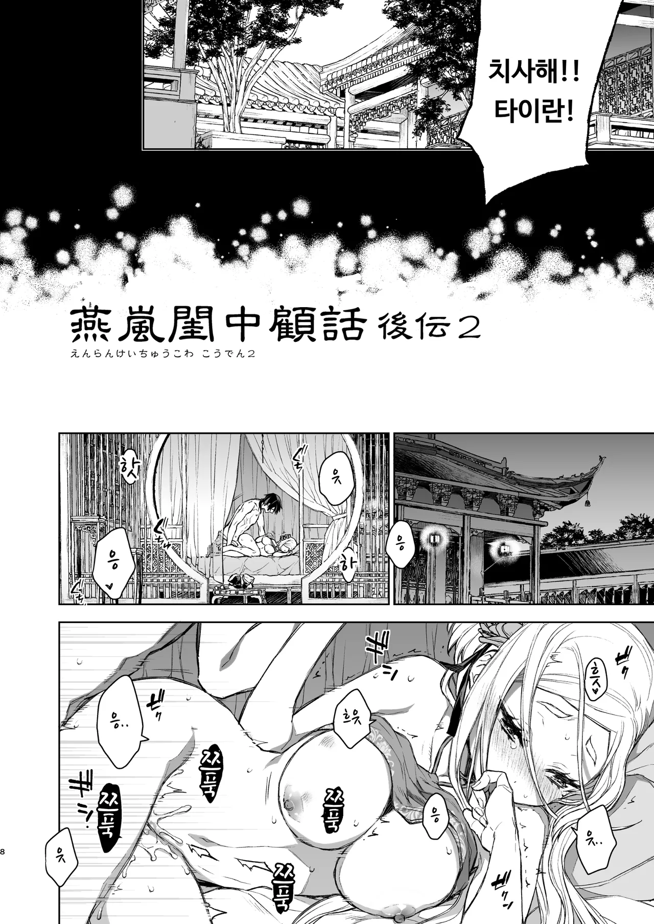 Enran Keichuu Kowa・Kouden2 | 연람규중고화・후편2 page 8 full