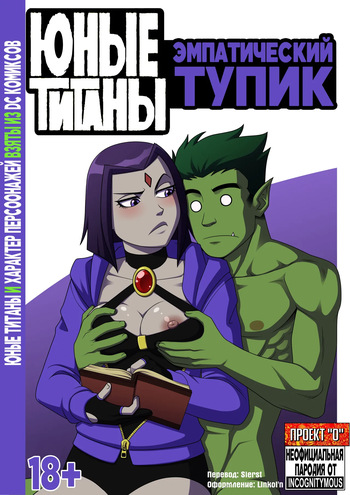 [Incognitymous] Teen Titans - Empathic Impasse (Russian) cover