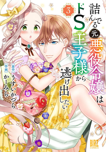 [Carmilla × Usui Katsura] Tsunderu Moto-Akuyaku Reijo wa Do-S Ouji-sama kara Nigedashitai Volume 3 cover