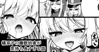 [円つくも] 橘双子の睡眠妨害が気持ち良すぎる話 (ブルーアーカイブ) cover