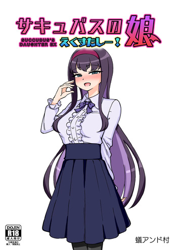 [ありむらんど (蟻アンド村)] サキュバスの娘えくすたしー! (2/2)【自购】 cover