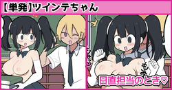 日直担当のとき♡