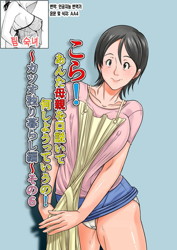 [Hoyoyodou] Kora! Anta Hahaoya o Kudouite Nani Shiyoutte Iu no ~Katsuo Hitorigurashi Hen~ Sono6 | 이 녀석! 네 엄마를 유혹해서 뭘 어쩌자는 거야! 〜카츠오의 독신생활 편~ 그6 [Korean] [팀 숙녀] cover