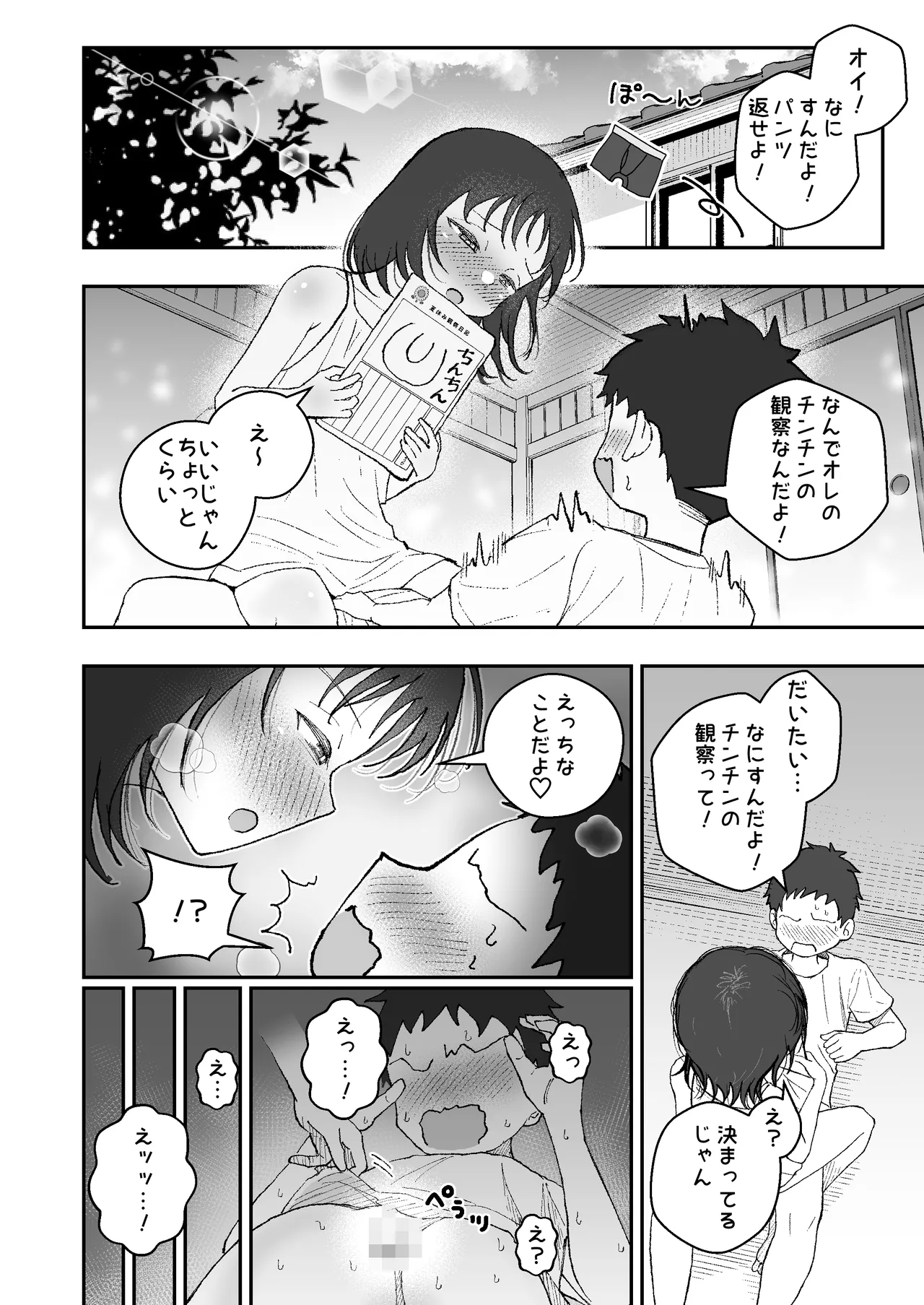 なつやすみはチンチンの観察に決めた page 4 full