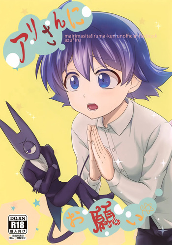 (SPARK15) [Kanimiso Churu Churu (Kanimi)] Ari-san ni Onegai (Mairimashita! Iruma-kun) cover