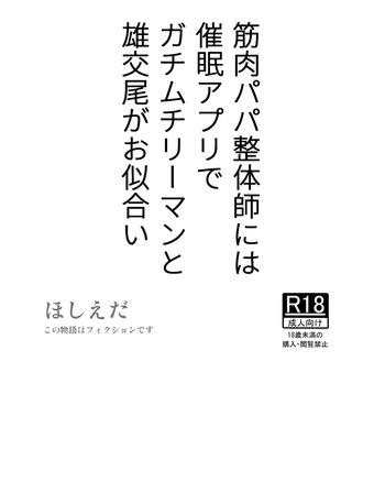 [Hoshiedatei (Hoshieda)] Kinniku Papa Seitaishi ni wa Saimin Apuri de Gachimuchi Riiman to Osu Koubi ga Oniai [Digital] cover
