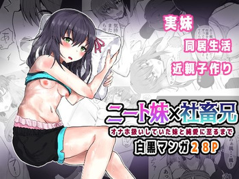 [量子工房（HADRON9）] ニート妹×社畜兄 オナホ扱いしていた妹と純愛に至るまで cover