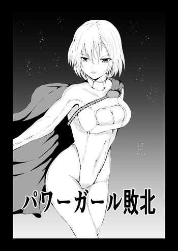 [Aries]パワ○ガール敗北 cover