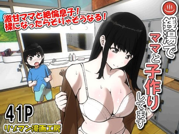 [Resoman Manga Koubou] Sentou de Mama to Kozukurishitemasu cover